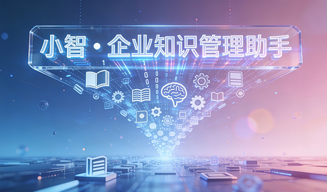 小智 &bull; 企業知識管理助手